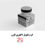 کرم خاویار لاکچری کارن