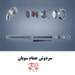 سردوش حمام سوبان