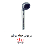 سردوش حمام سوبان