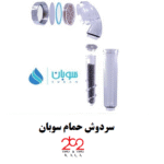 سردوش حمام سوبان